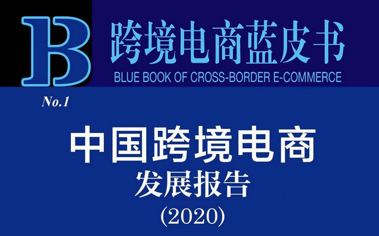 中国海关总署最新数据显示,2020年通过海关跨境电子商务管理平台验放